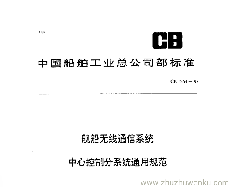 CB 1263-1995 pdf下载 舰船无线电通信系统中心控制分系统通用规范　